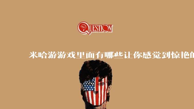 米哈游游戏里面有哪些让你感觉到惊艳的文案?