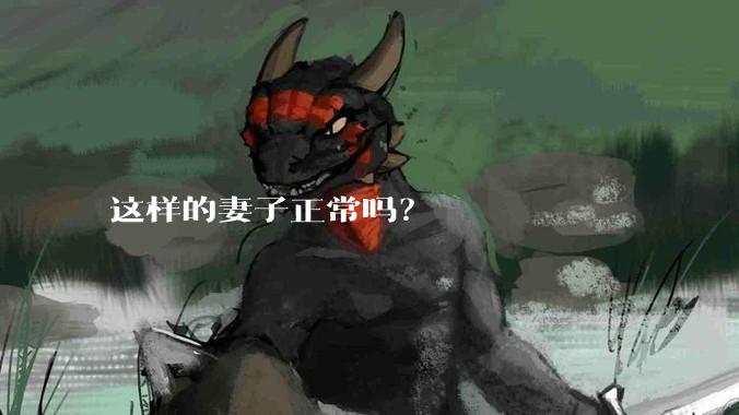 这样的妻子正常吗？