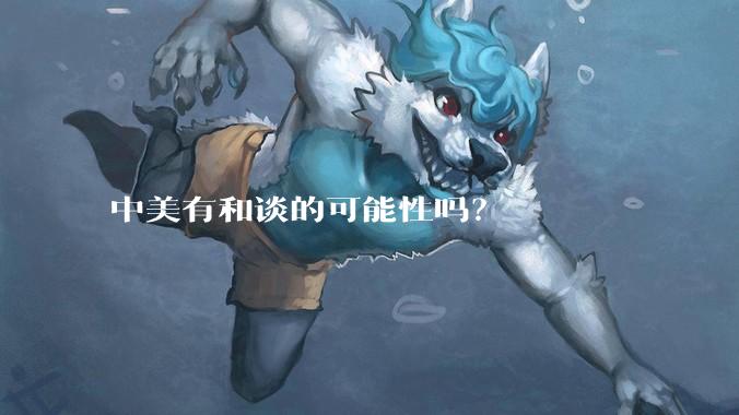 中美有和谈的可能性吗？