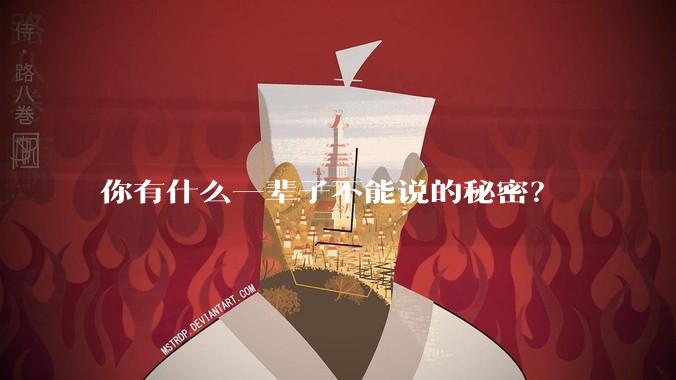 你有什么一辈子不能说的秘密？